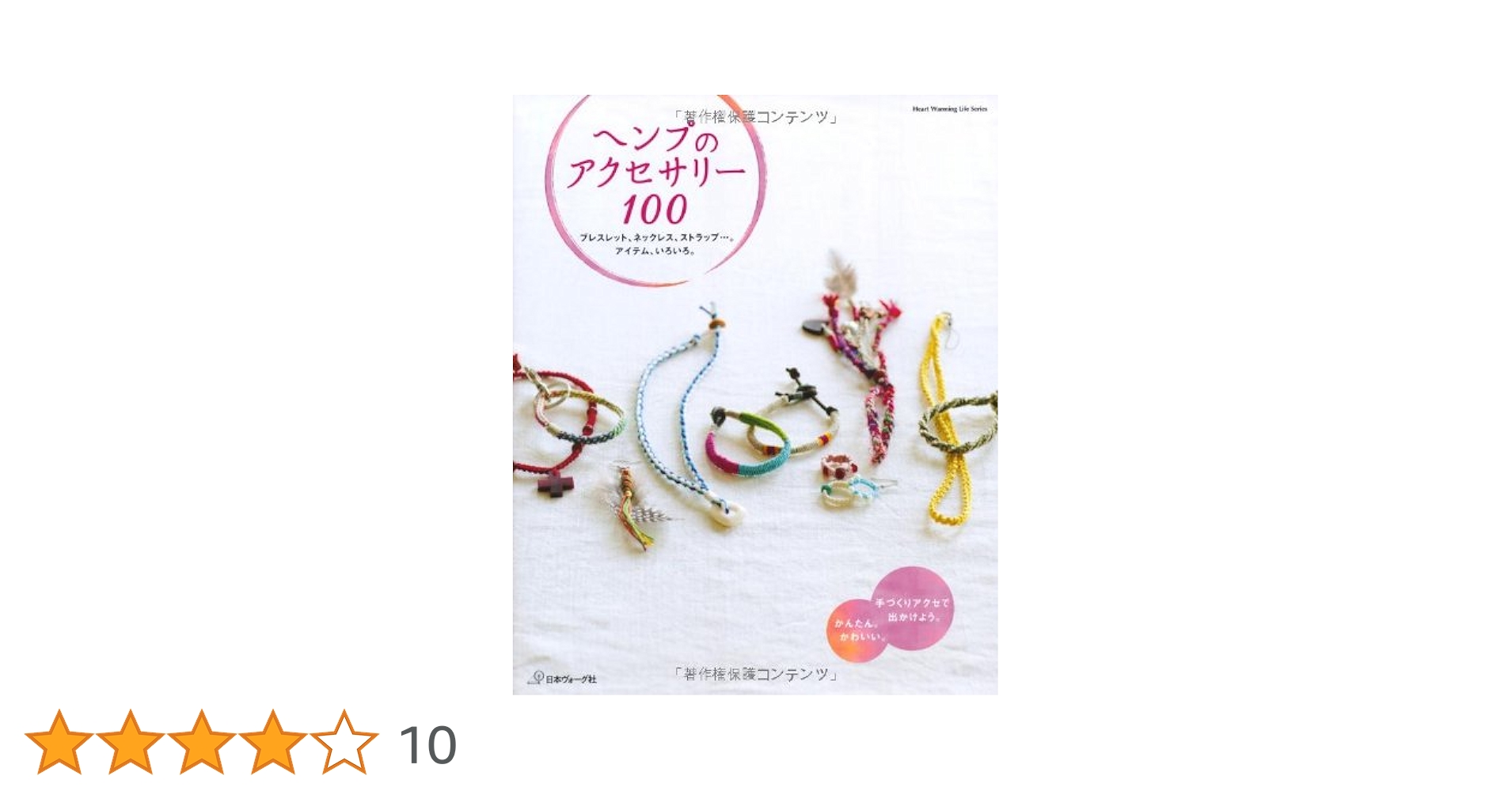 洋書　ヘンプ - アクセサリー・ジュエリー　テキストブック2冊セット ヘンプのアクセサリー100 (Heart Warming Life Series) |本